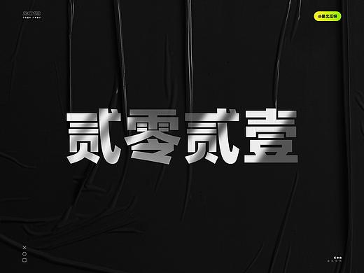 贰零贰壹·年度祭