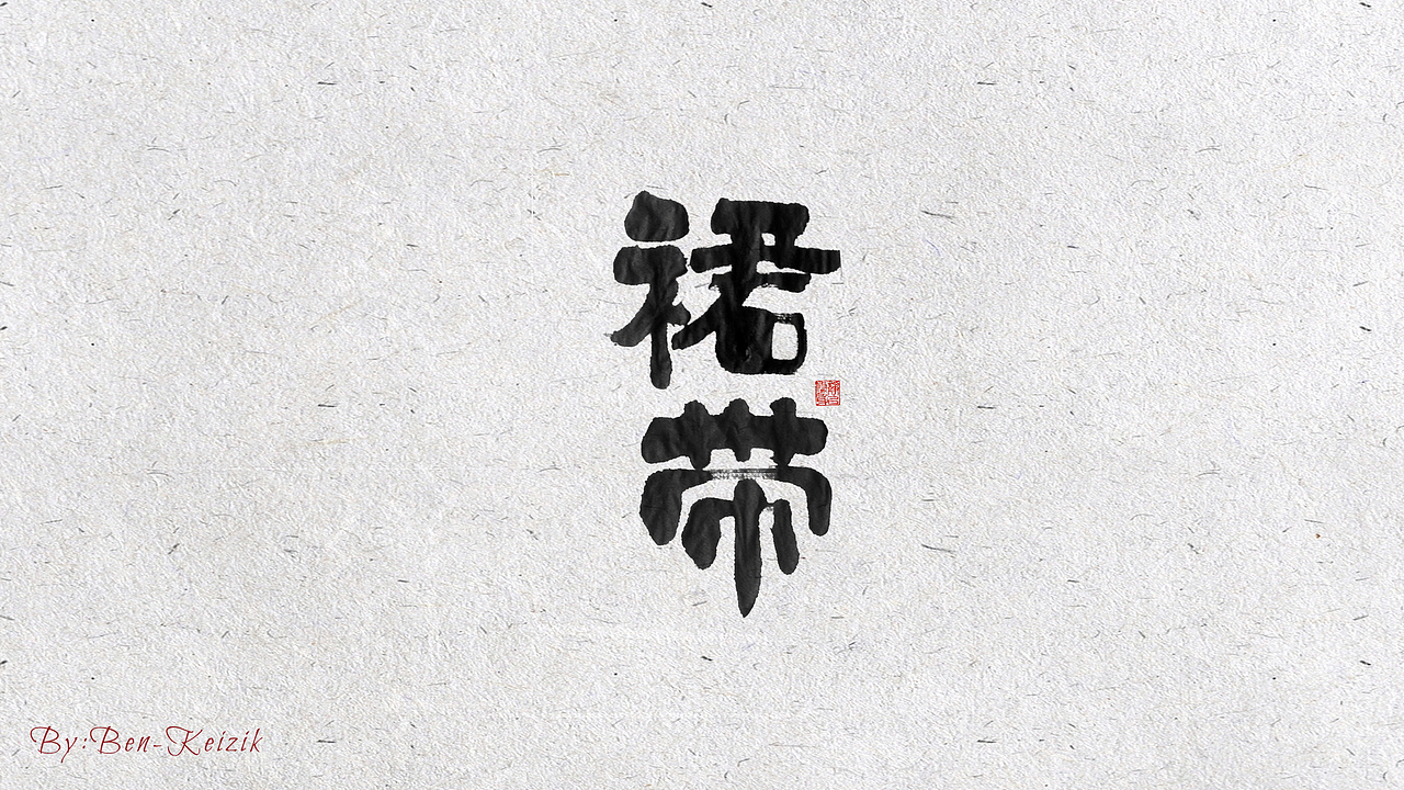 自言字语 —— 一组手写毛笔字（图ZMjIxMDI0NDk2） - 字体/字形 - 站酷设计师祺壹原创素材 - 站酷ZCOOL
