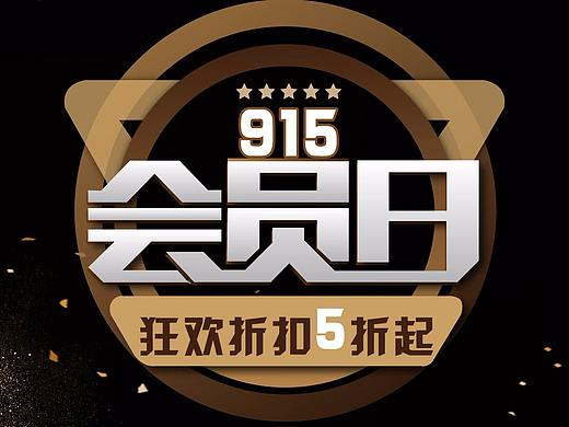 会员日开屏图