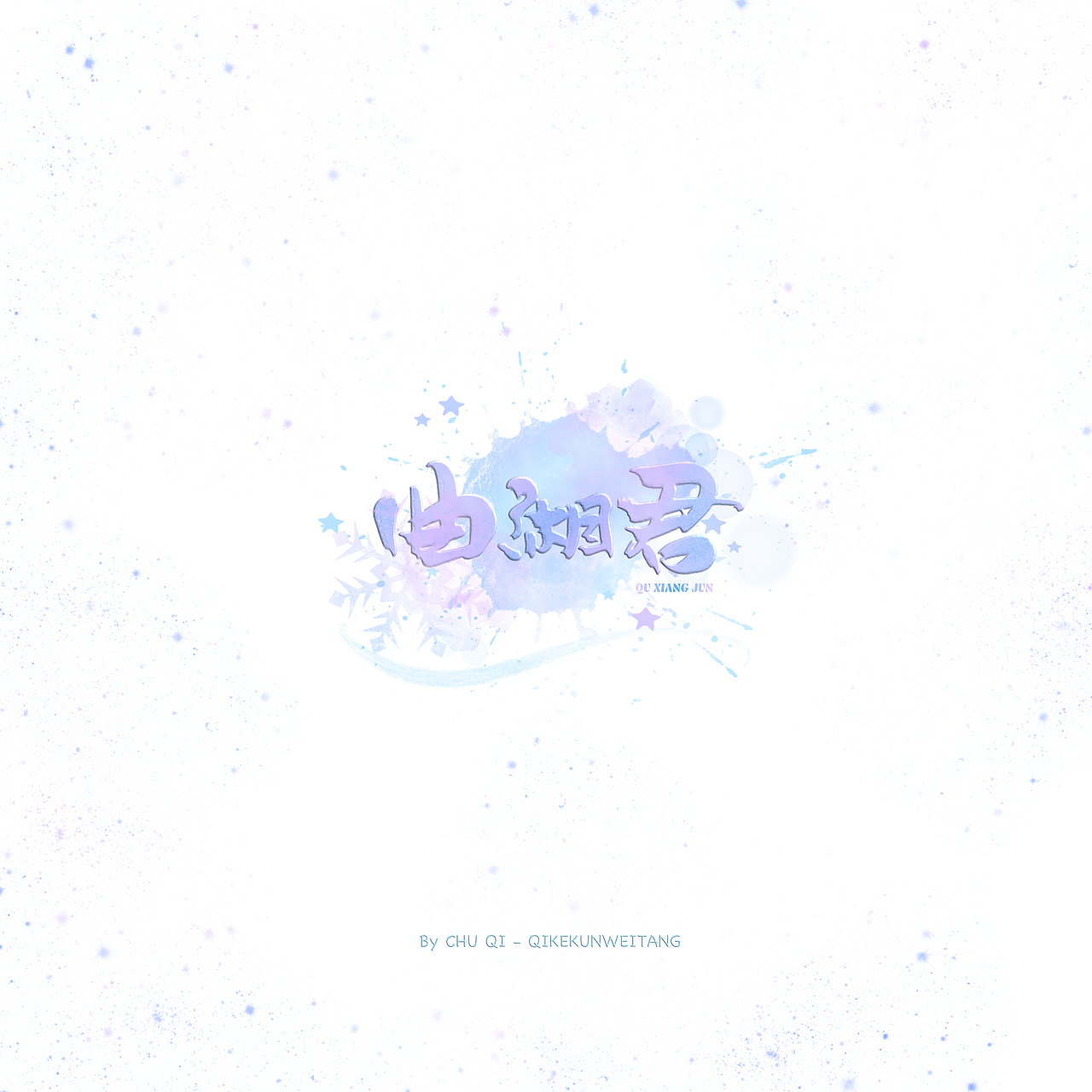 初栖字设/procreate手写/少女风