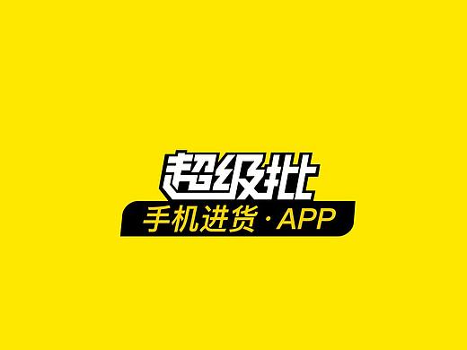 超级批-APP