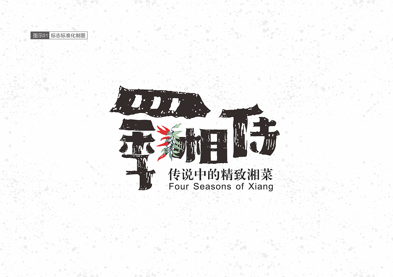 四季湘传（图ZMTMxOTgyMTMy） - 品牌 - 站酷设计师风一样的孩纸原创素材 - 站酷ZCOOL