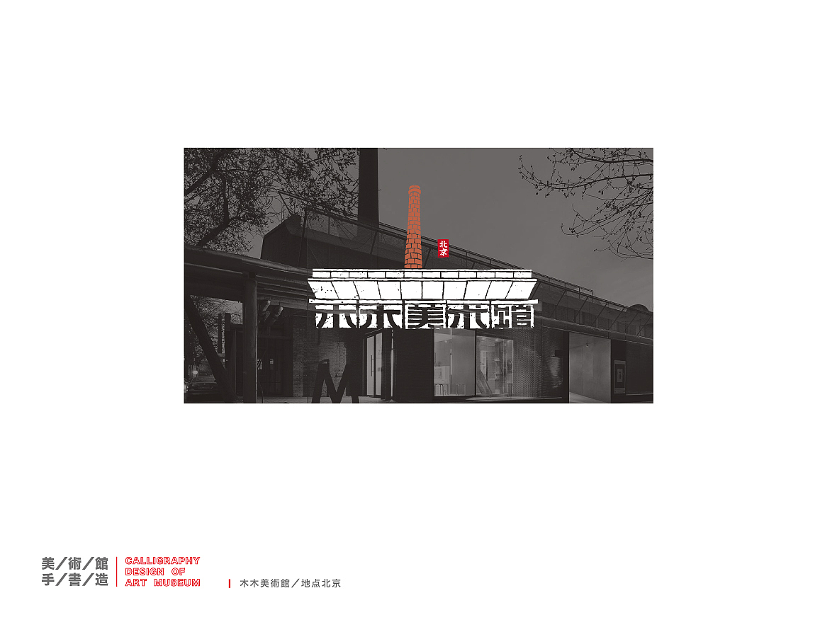 美术馆手书造（图ZMTkyNTI2OTMy） - 字体/字形 - 站酷设计师是無山居人原创素材 - 站酷ZCOOL