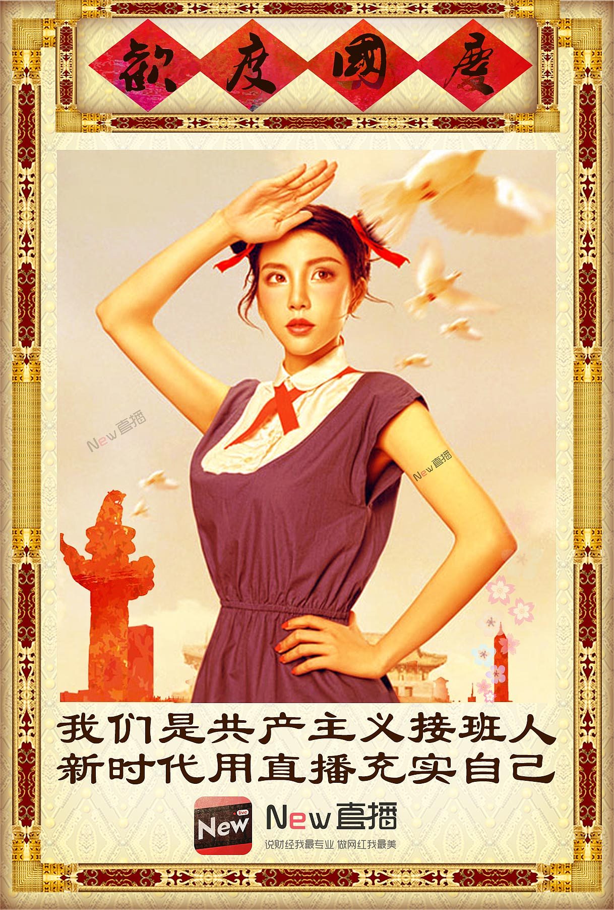 直播类国庆海报