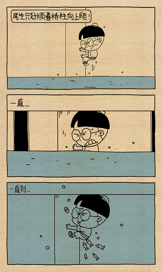 小明漫画尾生抱柱