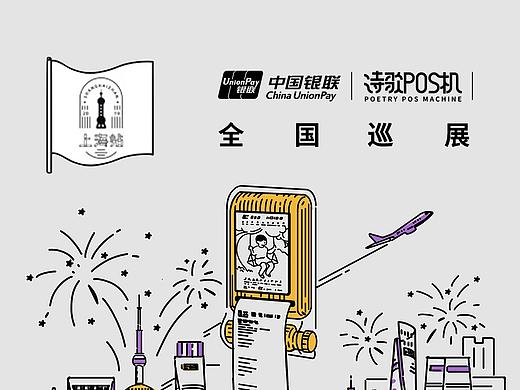 《中国银联诗歌POS机-全国巡展》六站海报