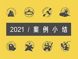 2021年小结