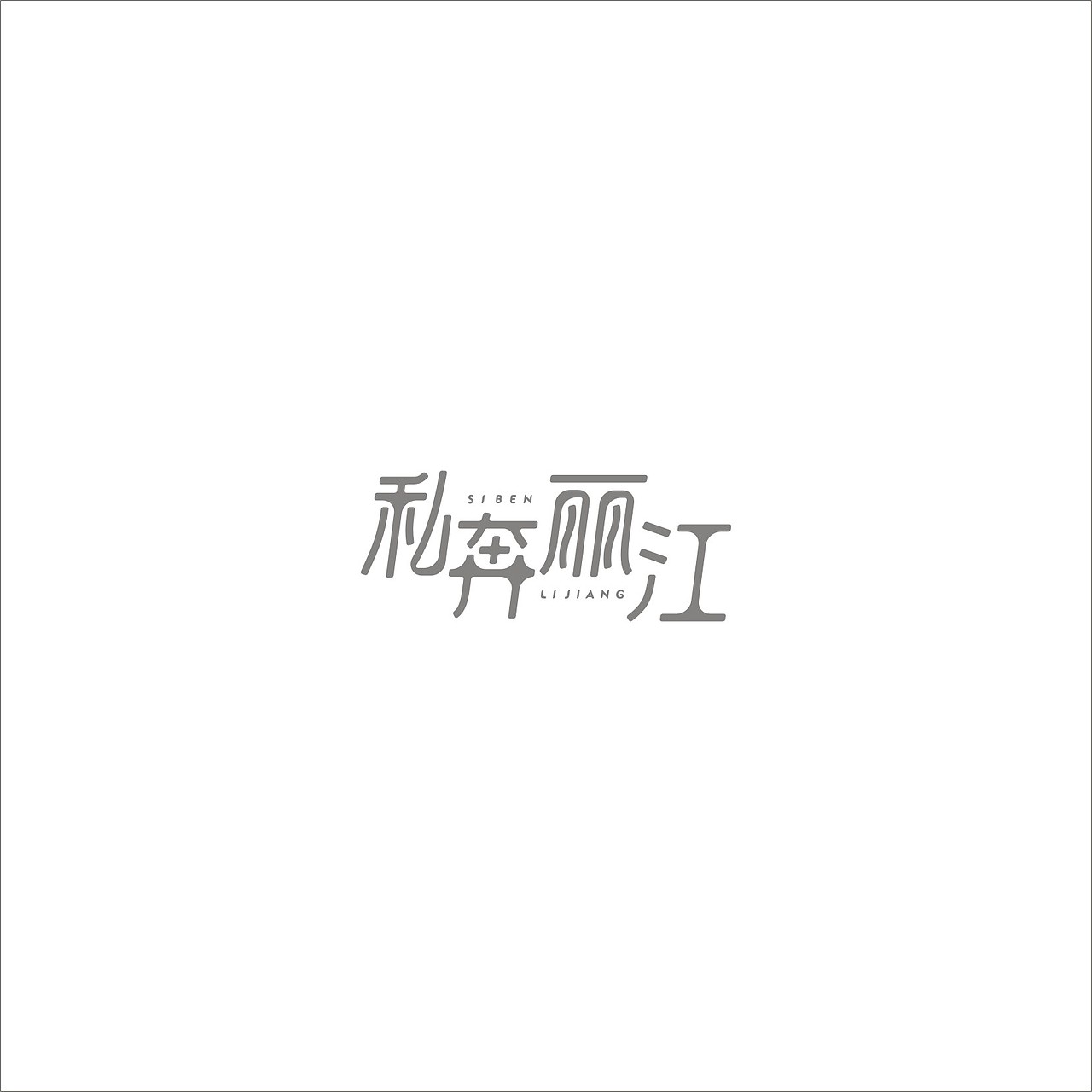 字体设计（图ZNTk1MzYyNTY=） - 字体/字形 - 站酷设计师半杯咖啡1355原创素材 - 站酷ZCOOL