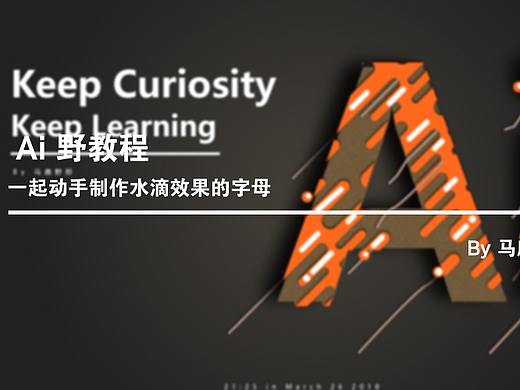 Ai野教程│一起动手制作水滴效果的字母