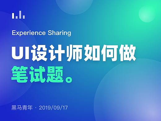 设计师，你的笔试题做对了吗？