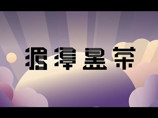 《湄潭黑茶》（个人主页-ZNDU5NDY3Mjg=） - 动画/影视 - 站酷设计师Z09480696原创素材 - 站酷ZCOOL