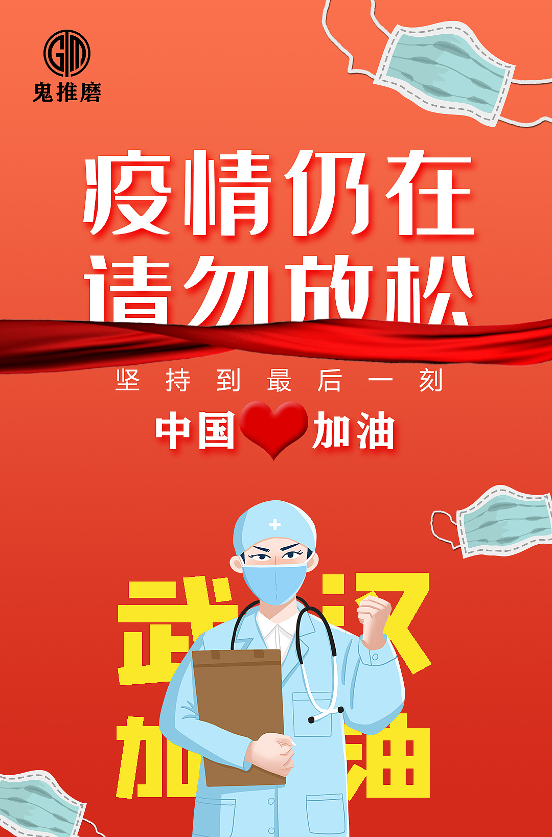 抗击新冠疫情海报