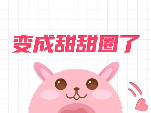 变成甜甜圈了耶｜淘宝皮肤设计
