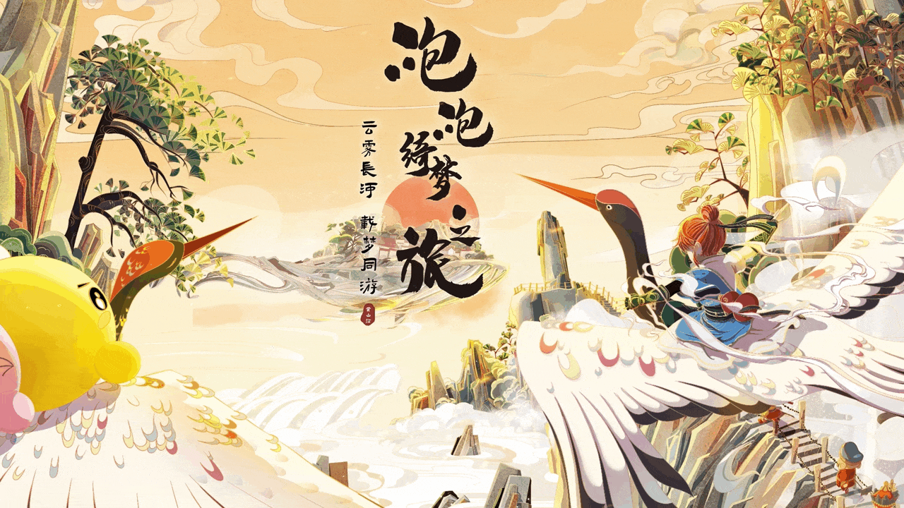氛围国风场景KV-梦幻西游·泡泡绮梦之旅/MEO(图ZMjc0Nzc2MTcy) - 商业插画 - 站酷设计师熊只只呀原创素材 - 站酷ZCOOL