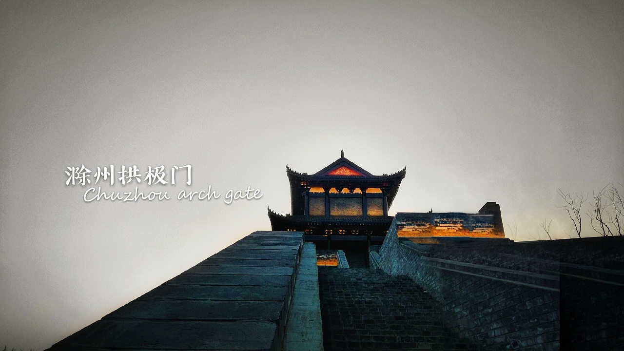 滁州这座古城的北面有一个不为人知的城门,千年时光经历了战争,和平
