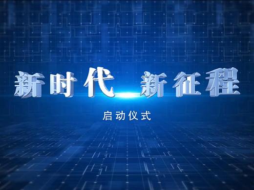 启动仪式视频02