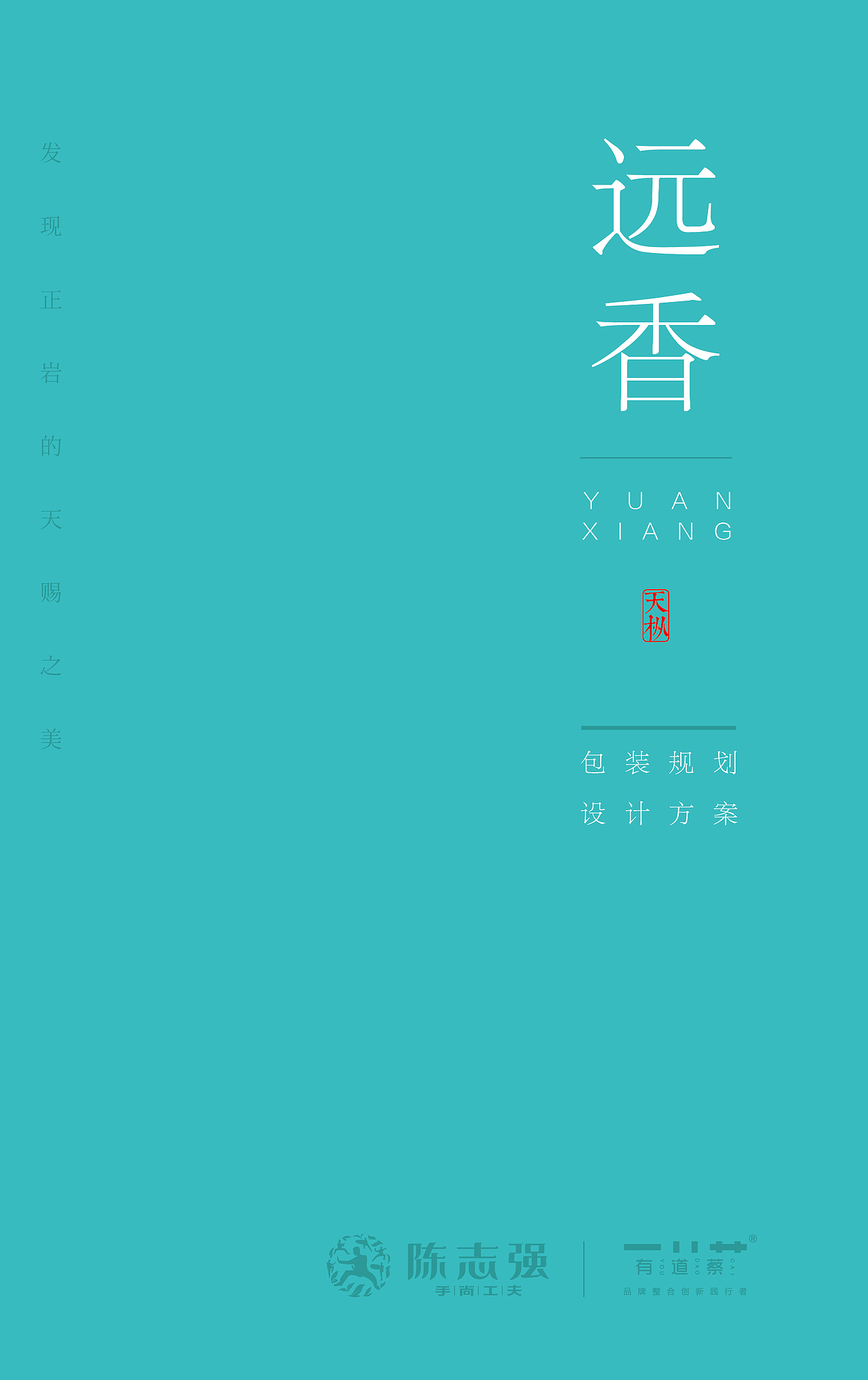 手尚工夫远香茶叶包装