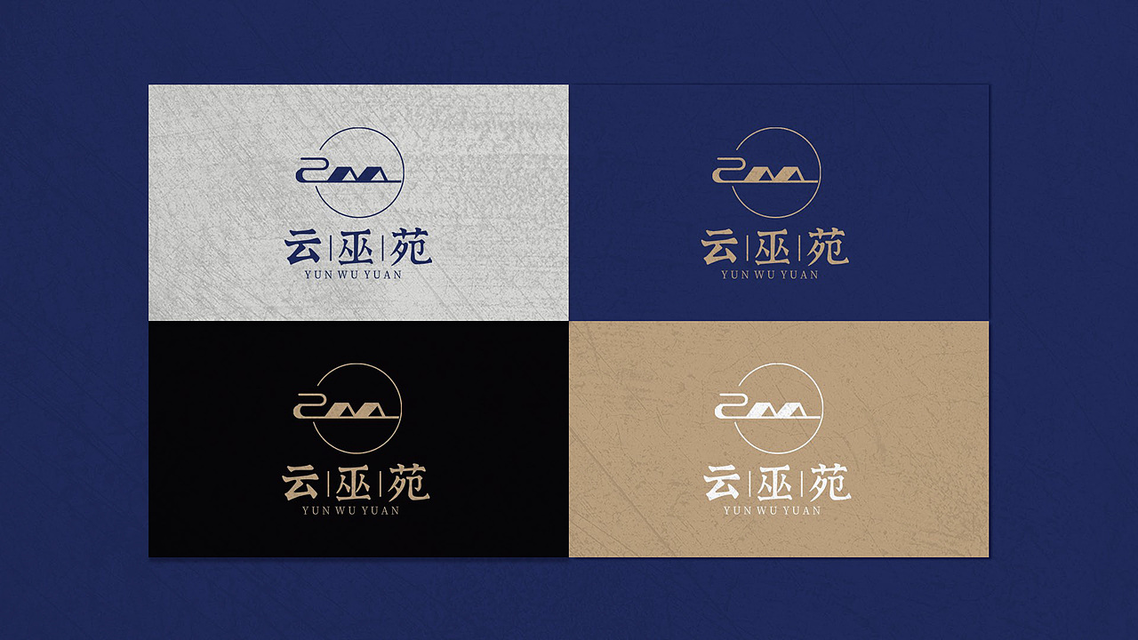 民宿品牌题案 云巫苑