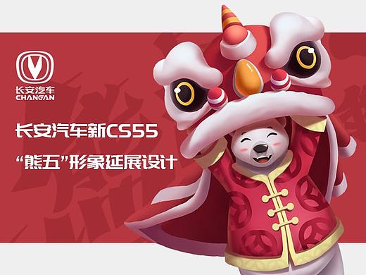 长安新CS55形象“熊五”延展