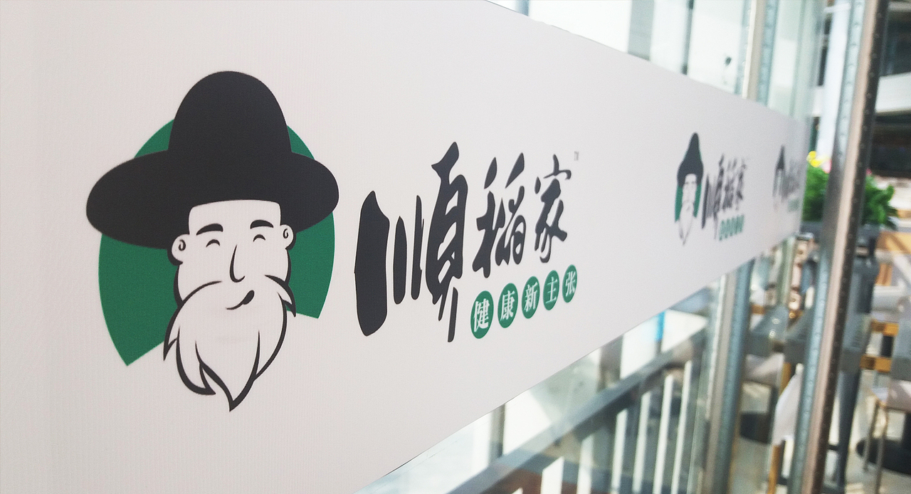 “顺稻家“中式快餐连锁品牌形象（图ZODkxODE2NzY=） - 品牌 - 站酷设计师成都远大品牌设计原创素材 - 站酷ZCOOL