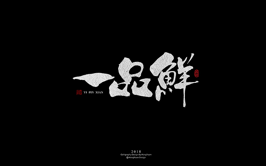 鸿远 | 字迹（图ZMTE4NzY3MDMy） - 字体/字形 - 站酷设计师鸿远原创素材 - 站酷ZCOOL