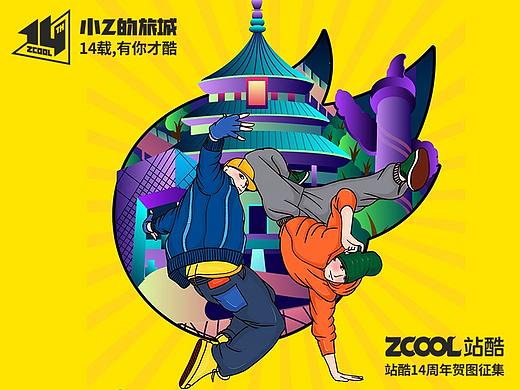 站酷14周年：小Z的旅城-北京