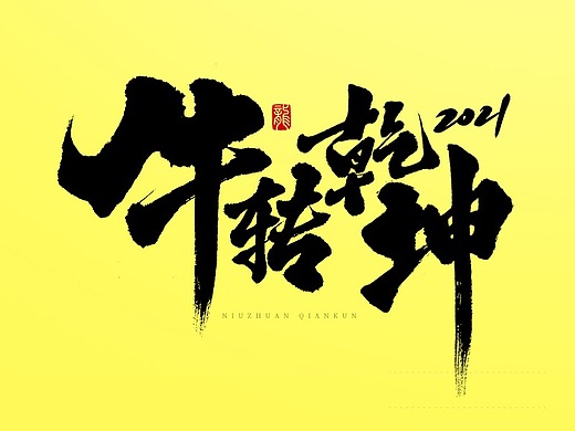 2021年牛转乾坤!