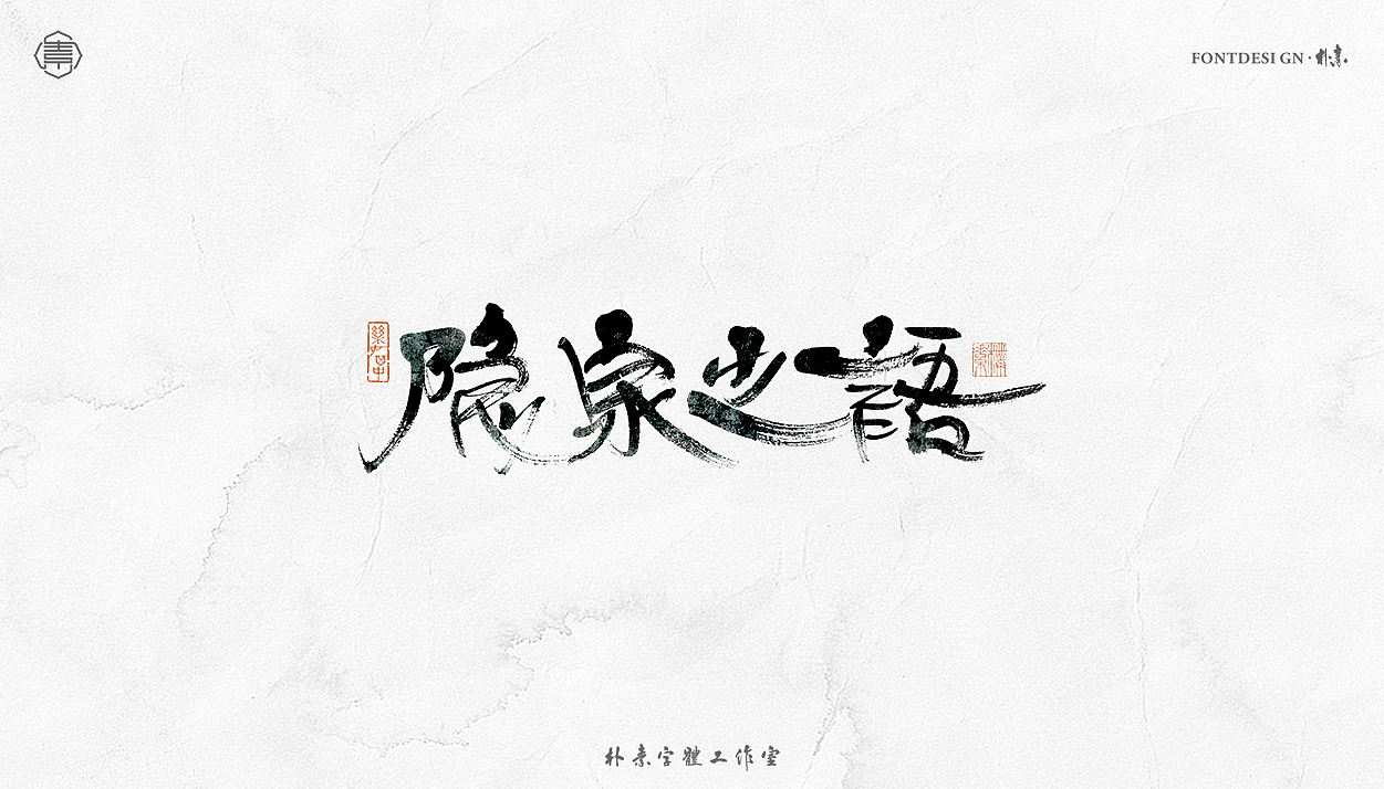 書法字记丨叁拾柒（图ZMjY4NjAyMTQ0） - 字体/字形 - 站酷设计师返朴歸真原创素材 - 站酷ZCOOL
