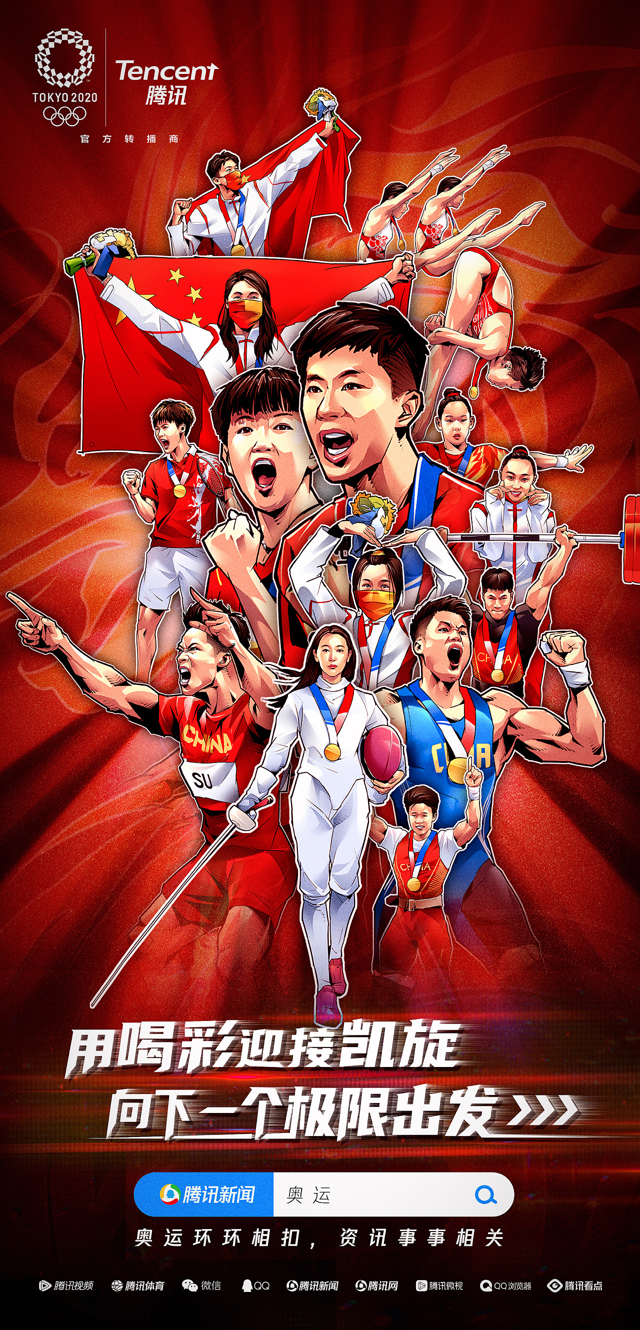 腾讯2021东京奥运会插画海报