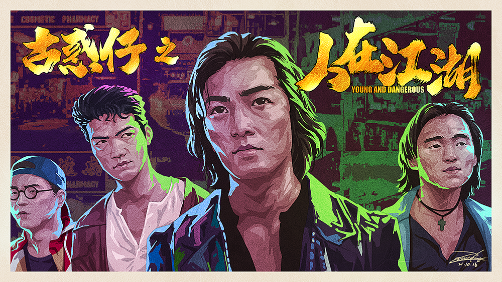 电影海报《古惑仔之人在江湖》