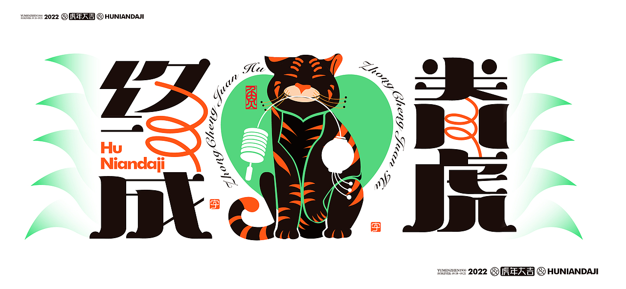 随心随性拾陆#虎年大吉（图ZMjgwMjE1MDg0） - 字体/字形 - 站酷设计师鱼门镇1900原创素材 - 站酷ZCOOL
