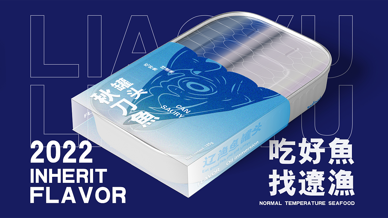 辽渔鱼罐头包装设计