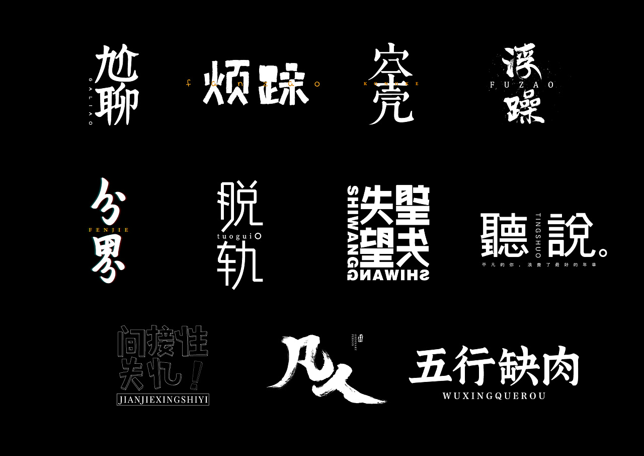 整理一下之前做的字体,还不够成熟,还得