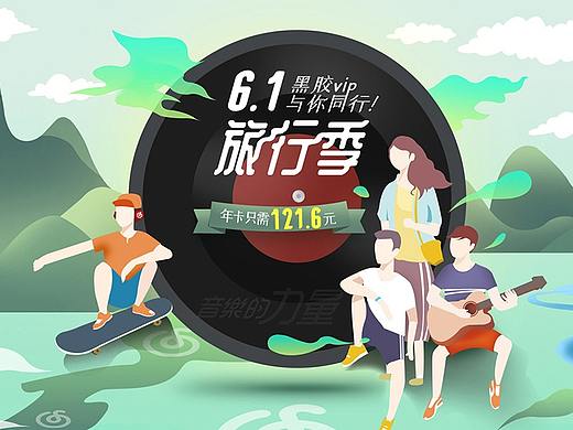 网易云音乐【6.1旅行季活动专题】+【创意主图】