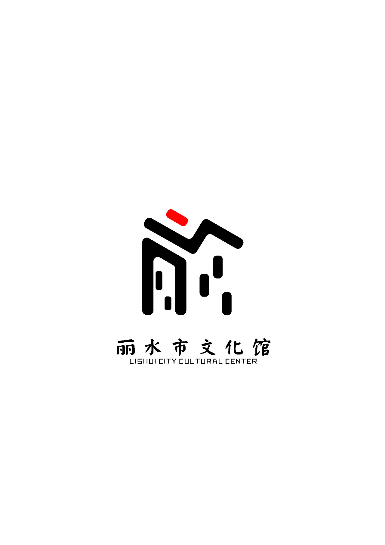 _丽水市文化馆项目简介_丽水文化logo