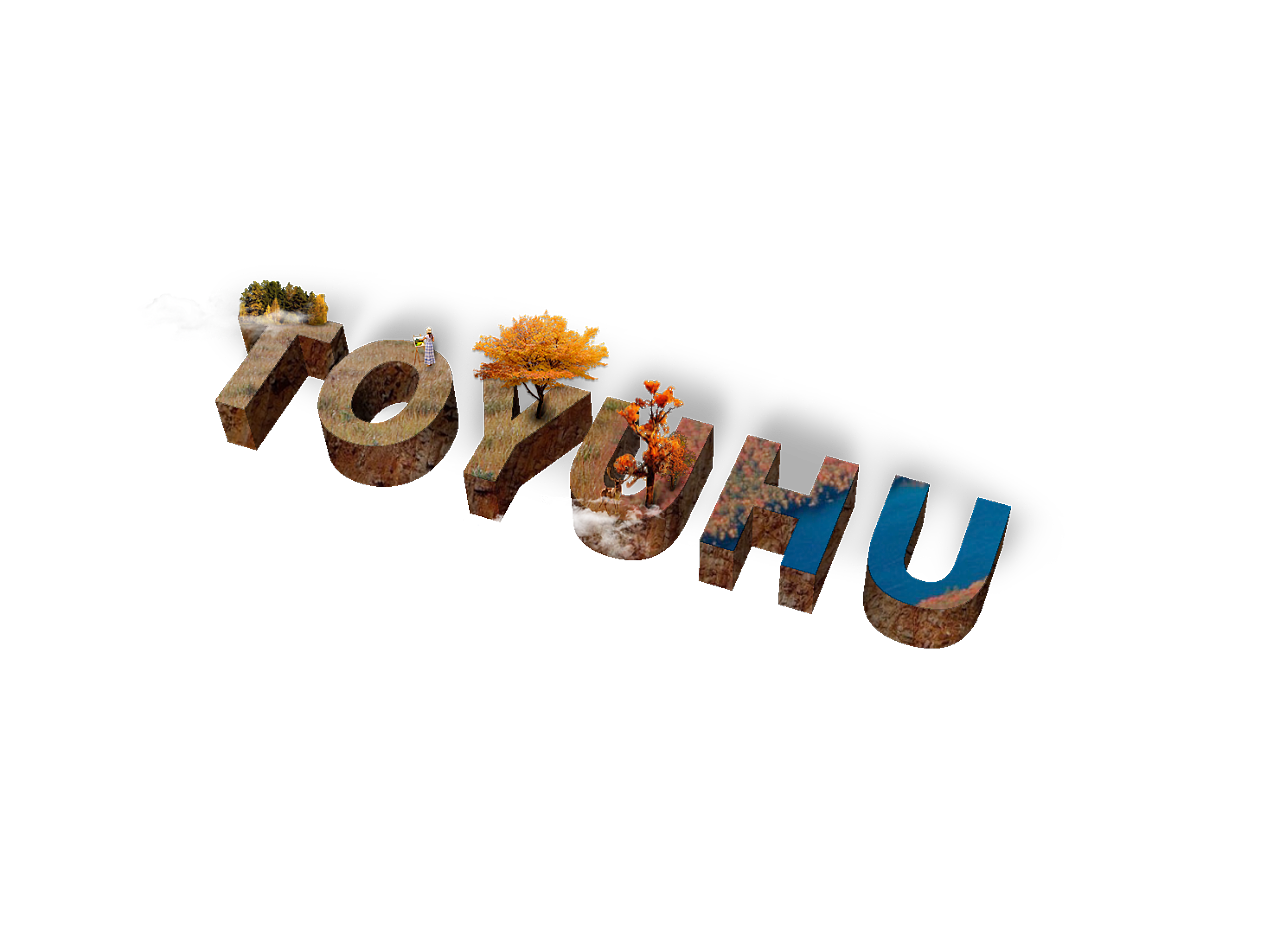 秋季主题风格的立体字