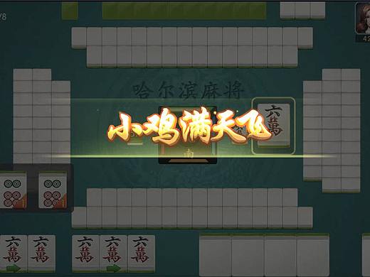麻將的各種動畫（個人主頁-ZMjg5NzcwNDg=） - 游戲UI - 站酷設計師QoLo安原創(chuàng)素材 - 站酷ZCOOL