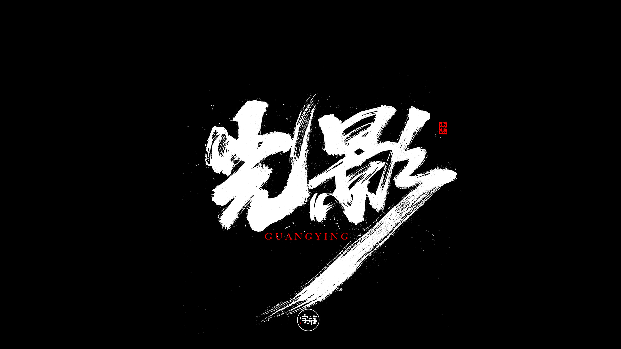 字游 I 近期手写（图ZMjUwNjQ1NDYw） - 字体/字形 - 站酷设计师小黑_XIAOHEI原创素材 - 站酷ZCOOL