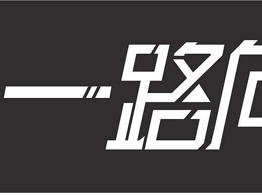 歌名 一路向北--字体设计