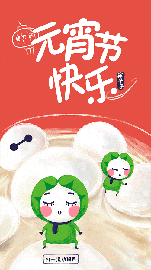 元宵节猜灯谜-情人节（图ZNzEwOTMyMDA=） - 艺术插画 - 站酷设计师徐八刀原创素材 - 站酷ZCOOL