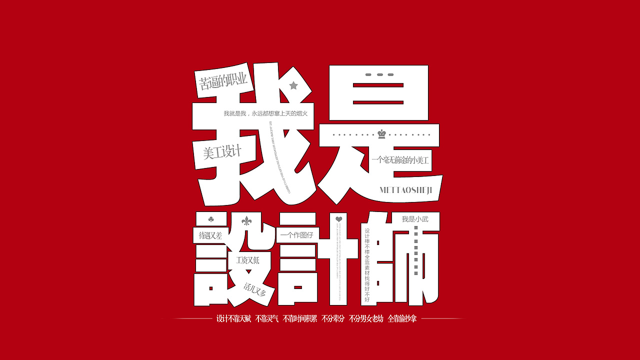 美淘设计出品纯文字设计师必备电脑手机高清壁纸