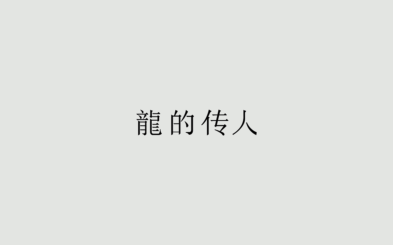 字体练习--歌名系列（图ZODkwNzQwMzI=） - 字体/字形 - 站酷设计师孟赜原创素材 - 站酷ZCOOL