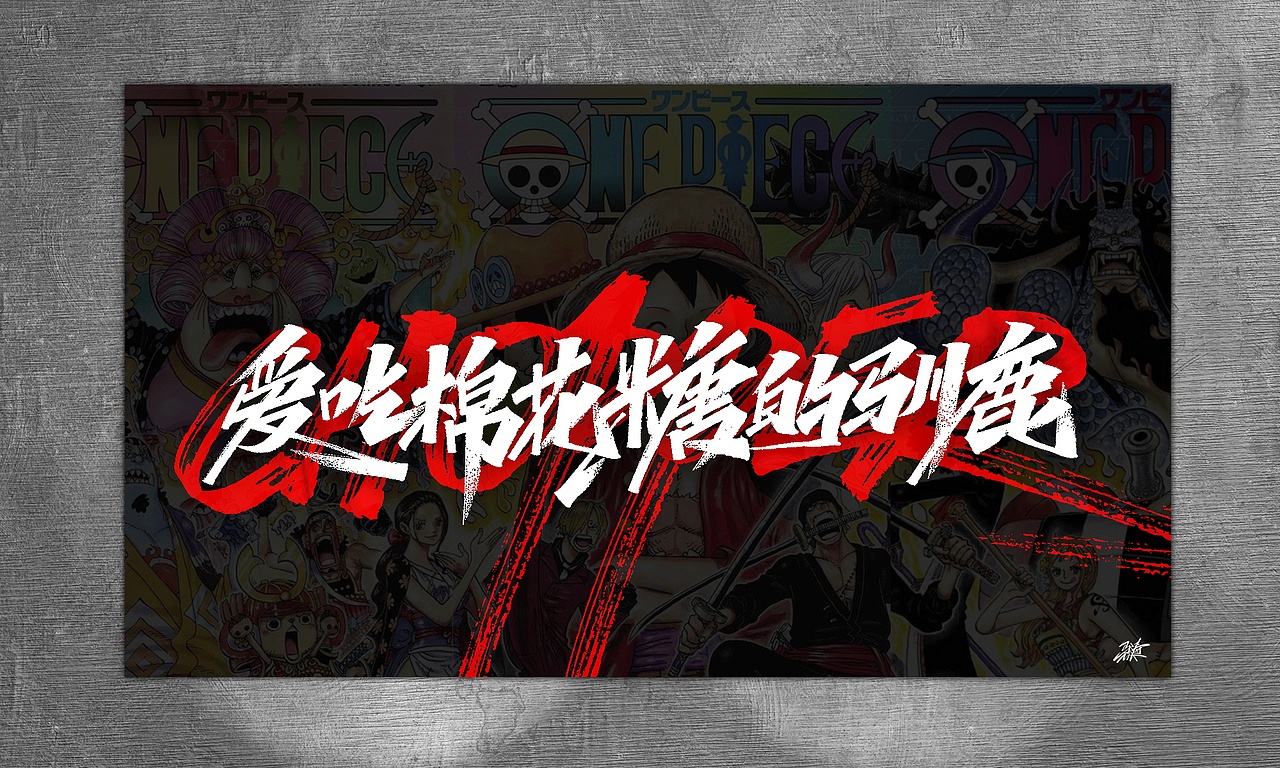 海贼王手写集-01（图ZMjg1MTM1NjM2） - 字体/字形 - 站酷设计师MT_马原创素材 - 站酷ZCOOL