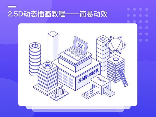 2.5D动态插画教程——简易动效