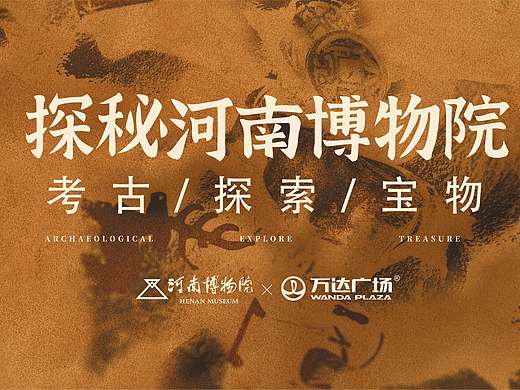 河南博物院 X 郑州二七万达“失传的宝物”互动展