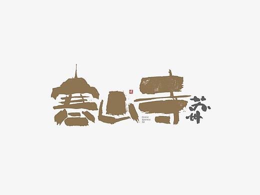 毛笔手写字体设计
