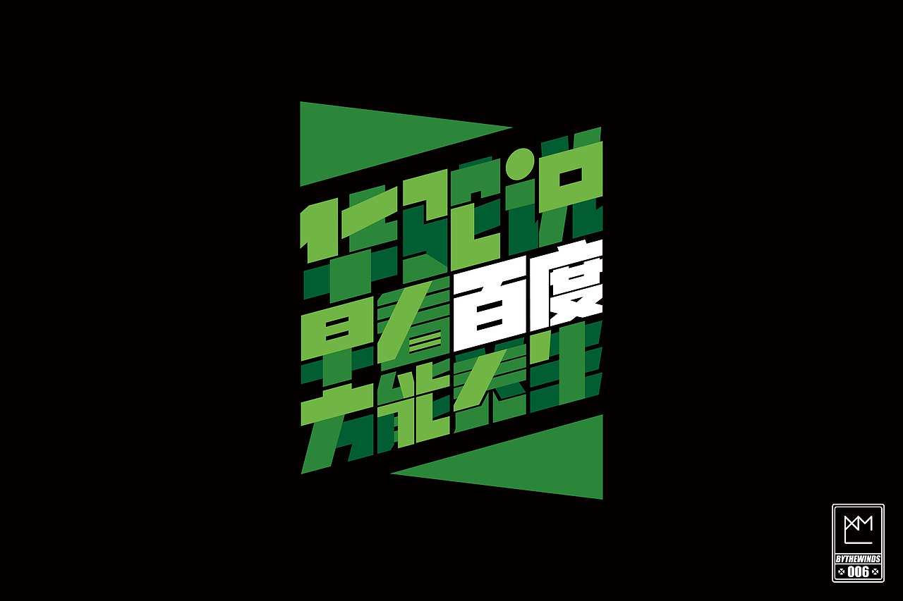字强不息2014作品集(图ZMjM0NTc3MzI=) - 字体/字形 - 站酷设计师蓝曦明原创素材 - 站酷ZCOOL