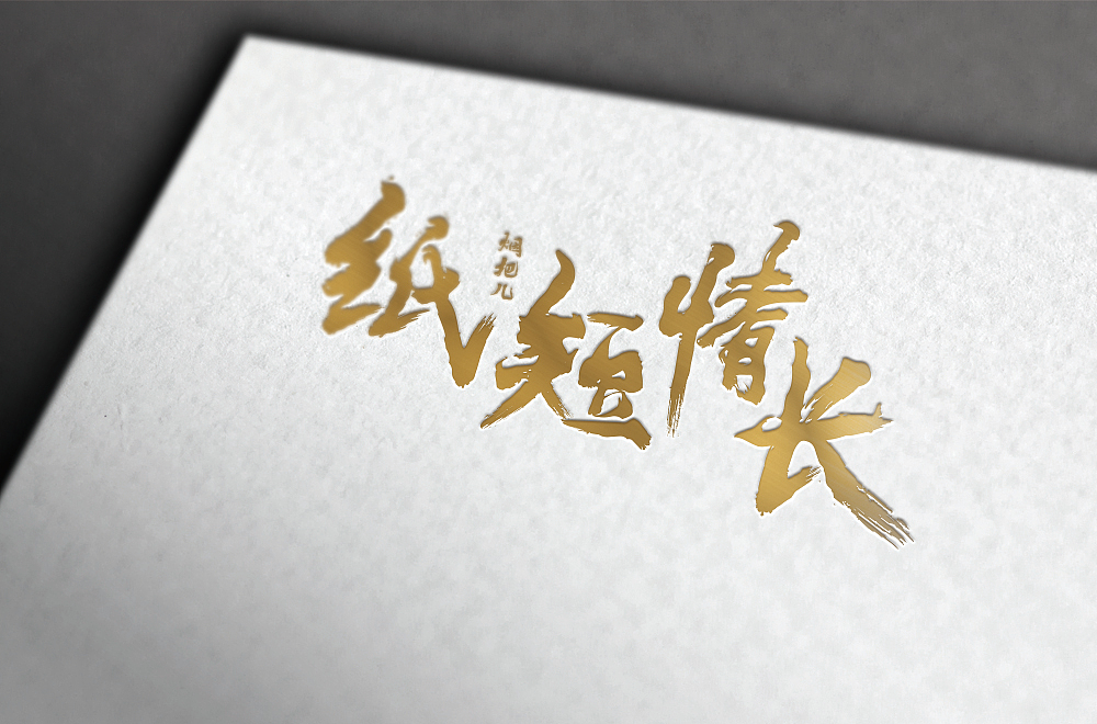 字体练习小结（图ZMTIzMDI3MzUy） - 字体/字形 - 站酷设计师Apol林枫原创素材 - 站酷ZCOOL