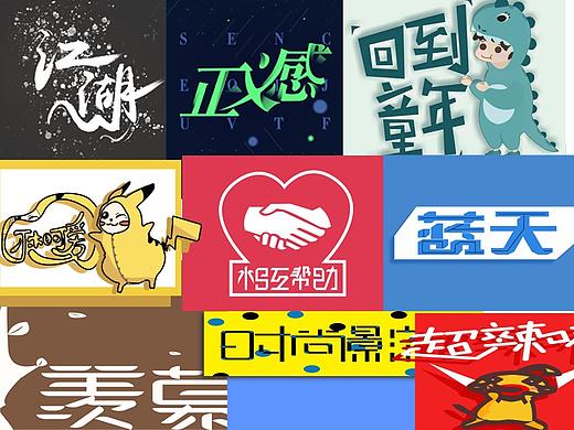 設計字體情景化（個人主頁-ZNDI2NTI3ODA=） - 字體/字形 - 站酷設計師后婉原創(chuàng)素材 - 站酷ZCOOL