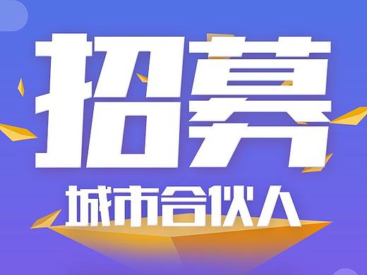 招募城市合伙人-落地页